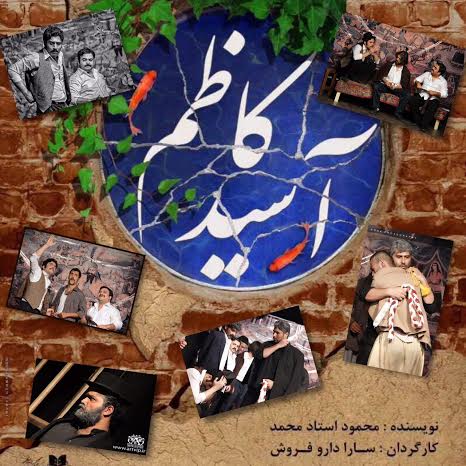 «آسید کاظم» ویژه هنرمندان اجرا می‌شود