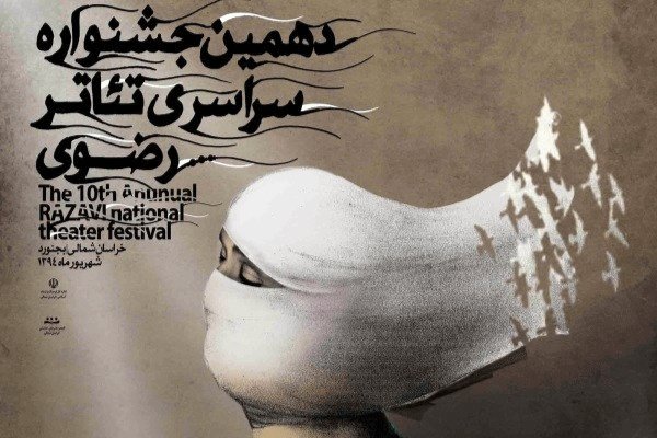 سالن‌های نمایش جشنواره تئاتر رضوی مشخص شد
