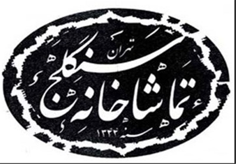 تعطیلی دو روزه تماشاخانه «سنگلج»