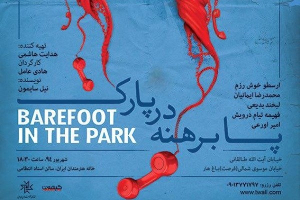 «پابرهنه در پارک» اثر نیل سایمون اجرا می‌شود