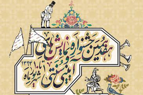 سالن‌های میزبان جشنواره نمایش‌های آئینی و سنتی معرفی شدند