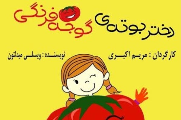 «دختر بوته گوجه فرنگی» به تالار هنر می‌رود