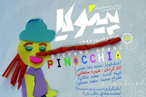 «پینوکیا» با رفع اصلاحات به صحنه برمی‌گردد