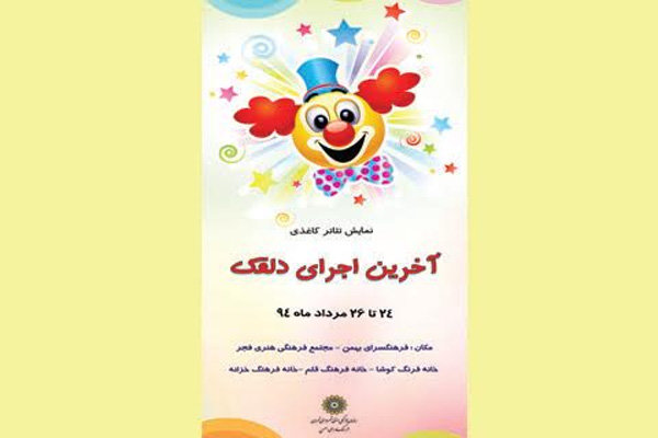 «آخرین اجرای دلقک» در فرهنگسرای بهمن