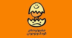 سه نمایش منتخب بخش دانش آموزی جشنواره تئاتر کودک معرفی شدند سه نمایش منتخب بخش دانش آموزی جشنواره تئاتر کودک معرفی شدند