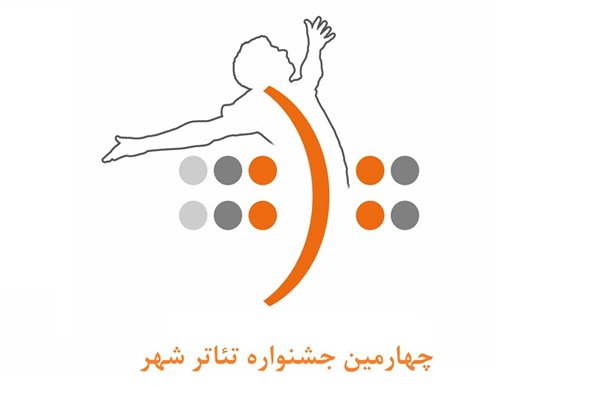 17 اثر به بخش مسابقه تئاتر خیابانی جشنواره «تئاتر شهر» راه یافت