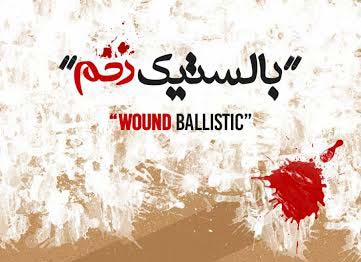 اجرای نمایشنامهخوانی «بالستیک زخم» در تماشاخانه سنگلج اجرای نمایشنامهخوانی «بالستیک زخم» در تماشاخانه سنگلج