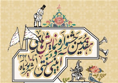 پیام دبیر جشنواره نمایش های آیینی و سنتی در آستانه آغاز جشنواره پیام دبیر جشنواره نمایش های آیینی و سنتی در آستانه آغاز جشنواره