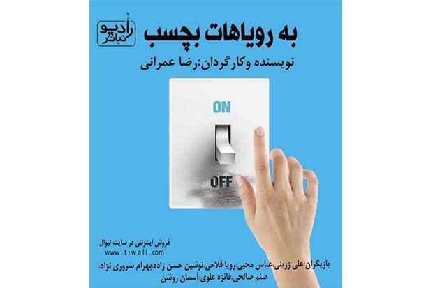 اجرای رادیو تئاتر «به رویاهات بچسب» در نیاوران اجرای رادیو تئاتر «به رویاهات بچسب» در نیاوران