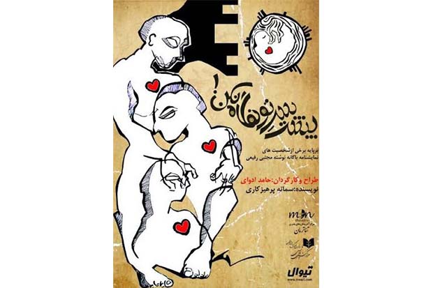 اجرای نمایش «پشت سرت و نگاه نکن» با یک هفته تاخیر اجرای نمایش «پشت سرت و نگاه نکن» با یک هفته تاخیر