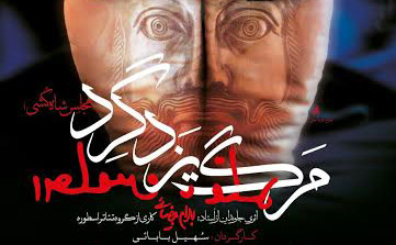 اجرای «مرگ یزدگرد» در هفدهمین جشنواره نمایش‌هایی آیینی و سنتی