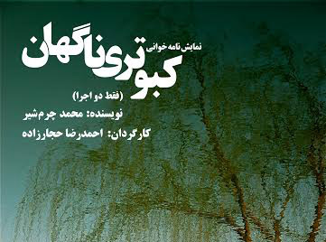 خوانش «کبوتری ناگهان» در خانه نمایش «دا»