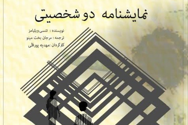 «دو شخصیتی» خوانش میشود «دو شخصیتی» خوانش میشود