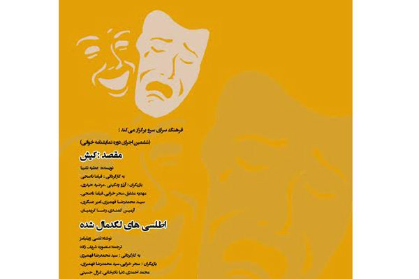 خوانش دو نمایشنامه در فرهنگسرای سرو خوانش دو نمایشنامه در فرهنگسرای سرو