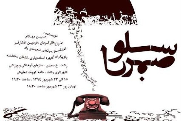 «سلول صفر» در رشت به‌روی صحنه می‌رود