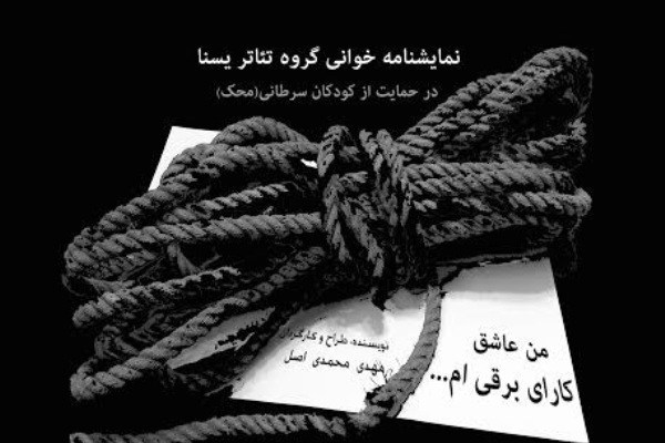 خوانش «من عاشق کارای برقی‌ام» به‌نفع کودکان سرطانی محک