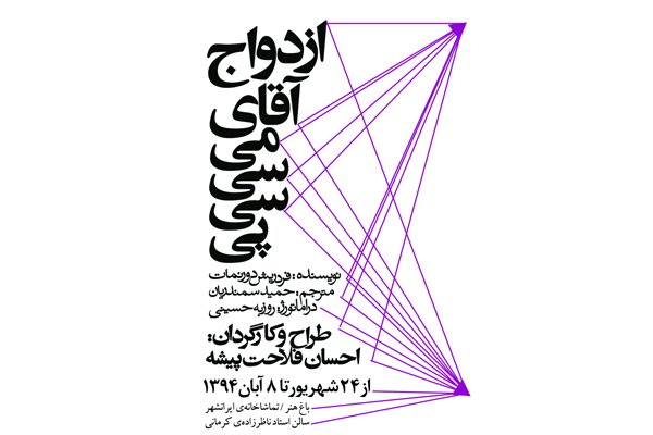 «ازدواج آقای می‌سی‌سی‌پی» در ایرانشهر