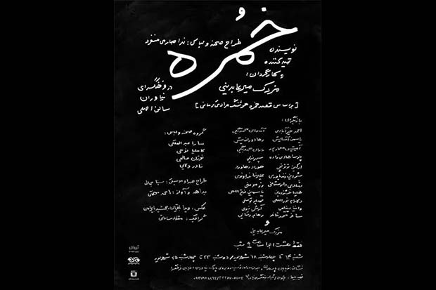 اجرای نمایش خمره در نیاوران