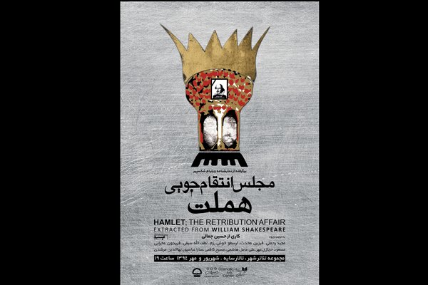 تورج اصلانی تیزر «مجلس انتقام‌جویی هملت» را می‌سازد