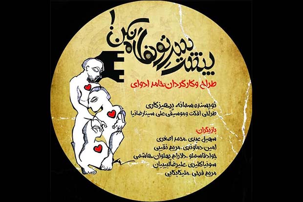 آغاز اجرای نمایش «پشت سرتو نگاه نکن»