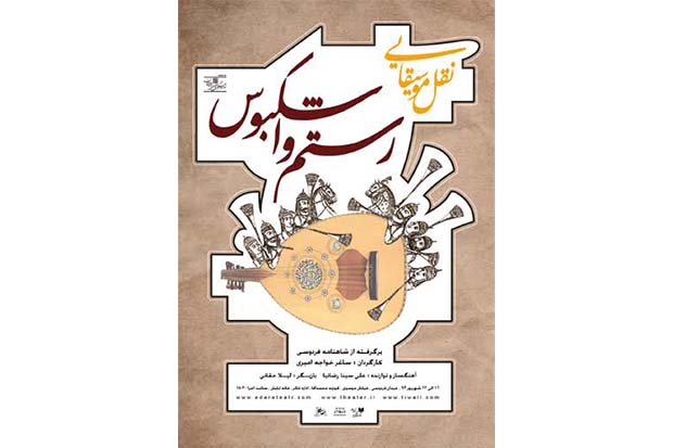 «نقل موسیقایی رستم و اشکبوس» برای هنرمندان اجرا می‌شود