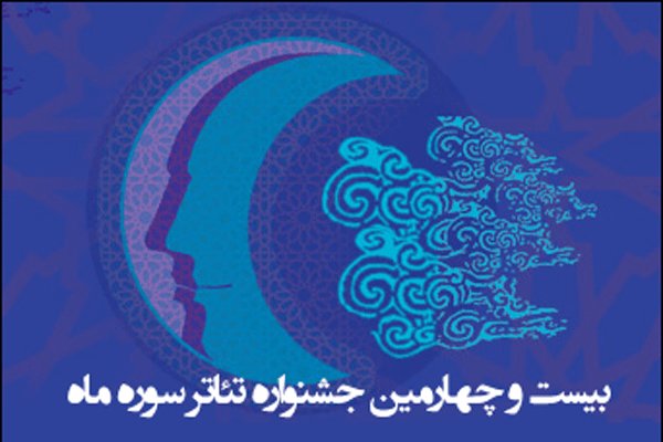 اعلام اسامی نمایش‌های تهرانی راه یافته به جشنواره «سوره ماه»