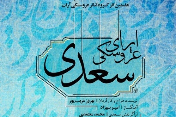 بهروز غریب پور چهار اپرای عروسکی در تالار فردوسی روی صحنه می‌برد