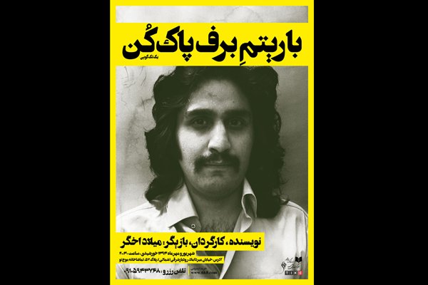 «با ریتم برف پاک‌کن» به تماشاخانه موج نو می‌آید
