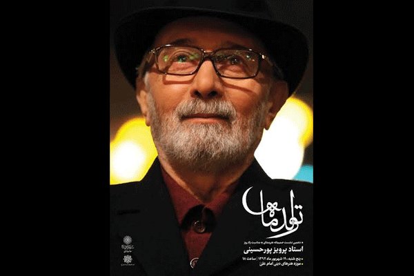 بزرگداشت پرویز پورحسینی در دهمین ویژه‌برنامه «تولد ماه»