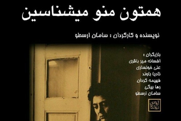 «همه‌تون منو میشناسین» در تماشاخانه فانوس در حال اجراست