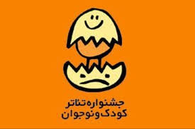 پوستر جشنواره تئاتر کودک و نوجوان رونمایی می‌شود