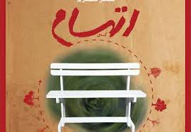 اجرای هنرمندان نمایش «اتهام»