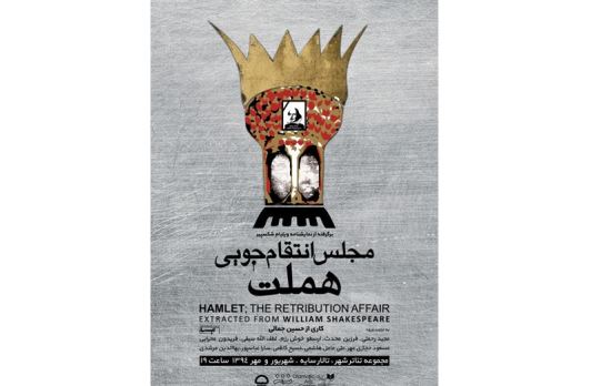 «مجلس انتقام جویی» آغاز می‌شود