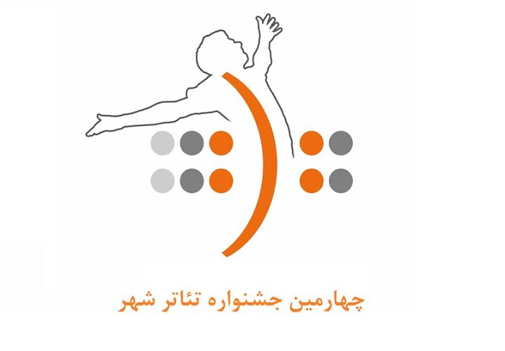 خانه نمایش اداره تئاتر میزبان چهارمین جشنواره تئاتر شهرمی‌شود
