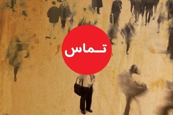 خوانش «تماس» در تئاتر باربد