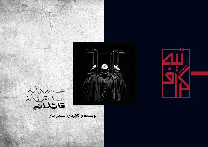 «تیه گراف» «عامدانه ،عاشقانه، قاتلانه» منتشر شد