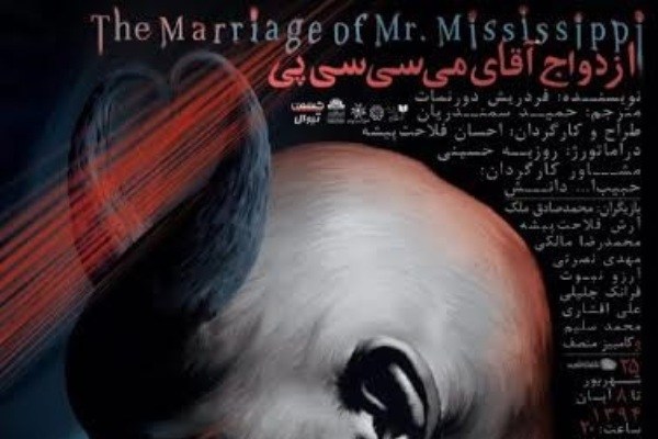 زنگ افتتاح «ازدواج آقای می‌سی‌سی‌پی» توسط فرهاد آییش