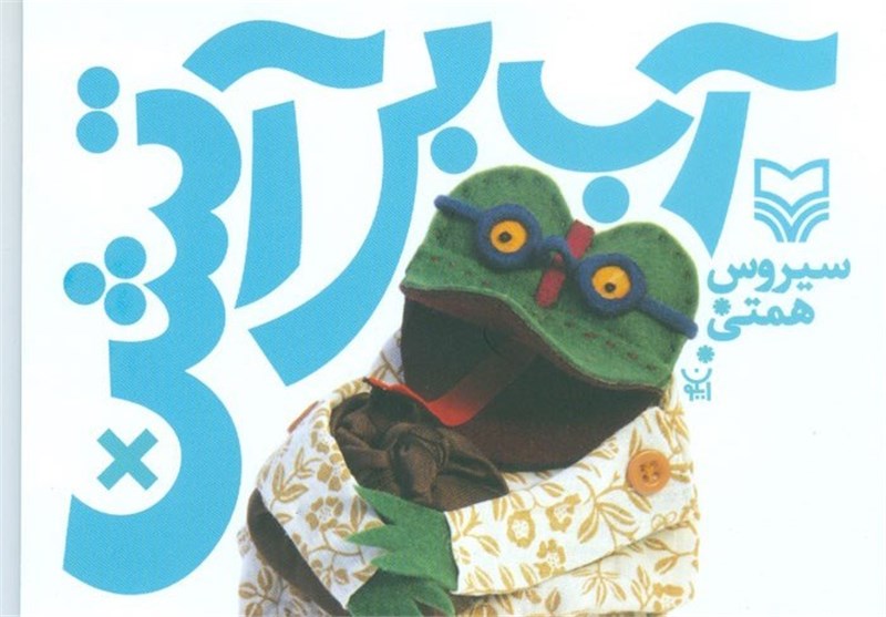 نمایش‌نامه «آب بر آتش» منتشر شد