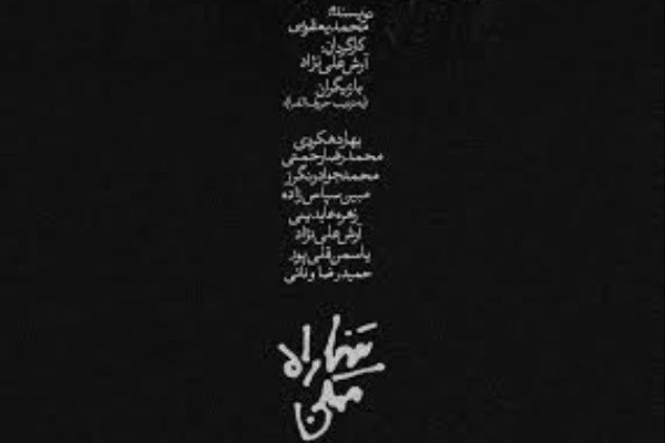 «تنها راه ممکن» به تماشاخانه مشایخی می‌رسد