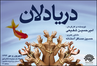 «دریادلان» از فردا شب به میان مردم می‌آیند