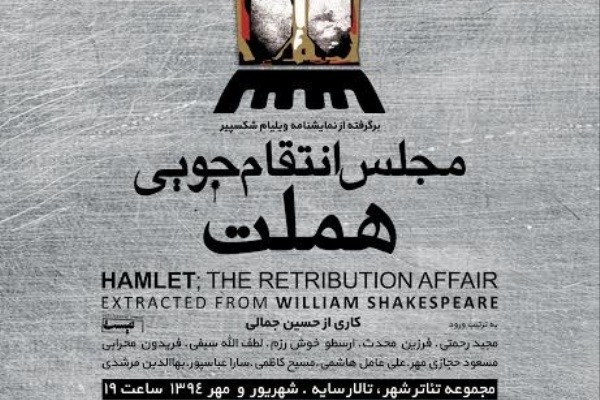 تغییر ساعت نمایش «مجلس انتقام جویی هملت»