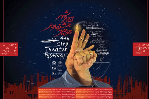 برنامه دومین روز از چهارمین جشنواره تئاتر شهر