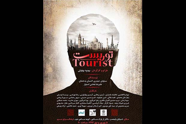 اجرای نمایش «توریست» در فرهنگسرای سرو