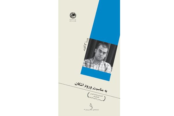 «به مناسبت ورود اشکان» منتشر شد