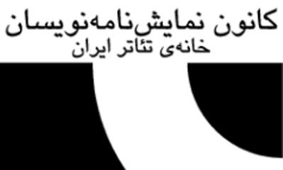 کانون نمایش‌نامه‌نویسان،مجمع عمومی فوق العاده‌ تشکیل می‌دهد