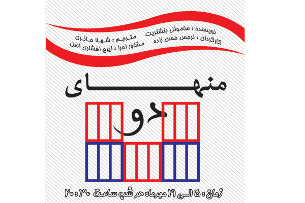 نمایش «منهای دو» در تماشاخانه سه نقطه