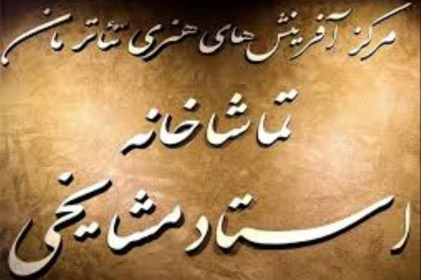 فراخوان دریافت متون نمایشی برای اجرا در تماشاخانه استاد مشایخی