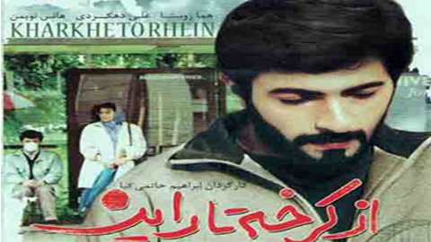 پخش «از کرخه تا راین» هما روستا از تلویزیون