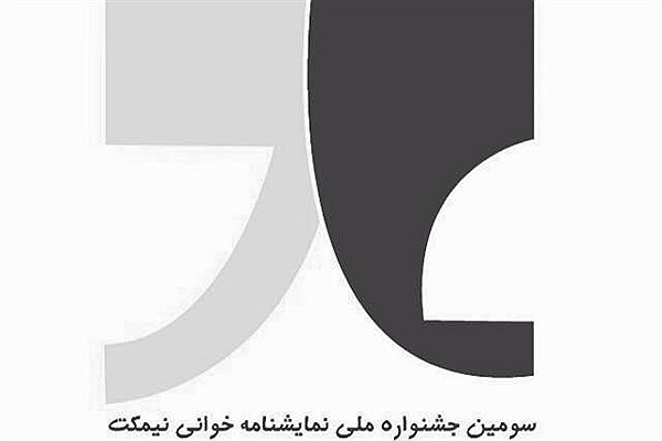 افتتاحیه سومین جشنواره نمایشنامه‌خوانی نیمکت برگزار می‌شود