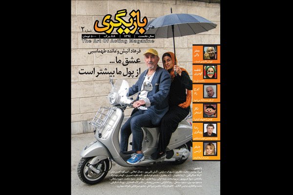 مجله «هنر بازیگری» به شماره دوم رسید